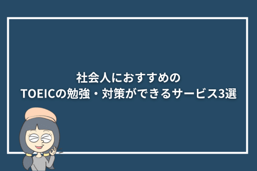 社会人におすすめのTOEICの勉強・対策ができるサービス3選