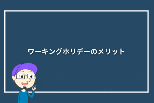 ワーキングホリデーのメリット