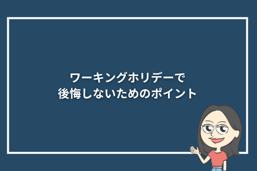 ワーキングホリデーで後悔しないためのポイント