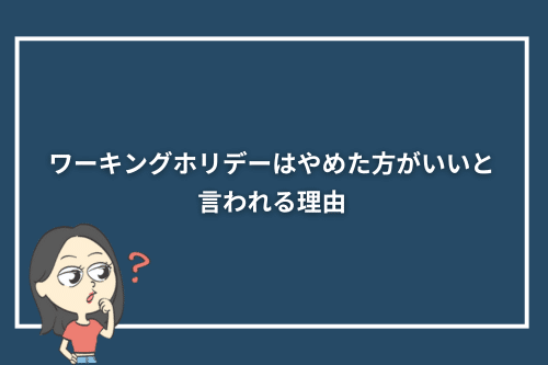 ワーキングホリデーはやめた方がいいと言われる理由