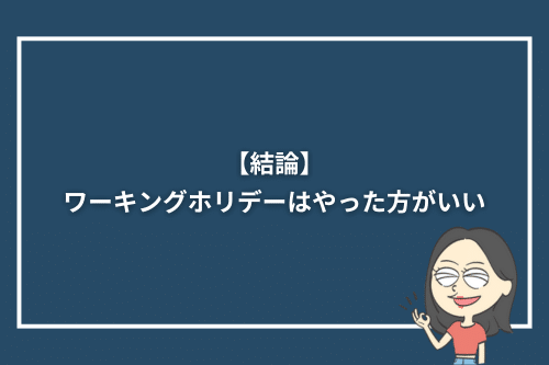 【結論】ワーキングホリデーはやった方がいい