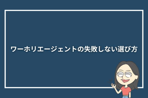 ワーホリエージェントの失敗しない選び方