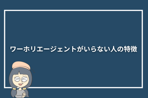 ワーホリエージェントがいらない人の特徴