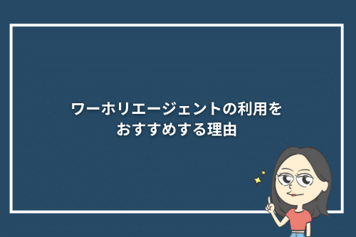 ワーホリエージェントの利用をおすすめする理由