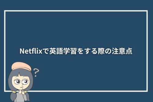 Netflixで英語学習をする際の注意点