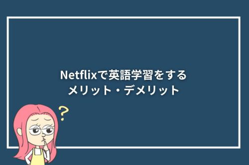 Netflixで英語学習をするメリット・デメリット