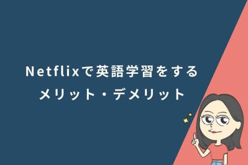 Netflixを使った英語学習法と初心者におすすめの映画やアニメ・ドラマを紹介