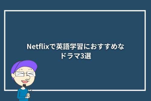 Netflixで英語学習におすすめなドラマ3選