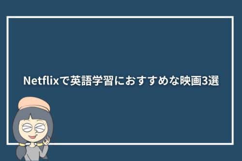 Netflixで英語学習におすすめな映画3選