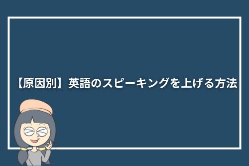 【原因別】英語のスピーキングを上げる方法