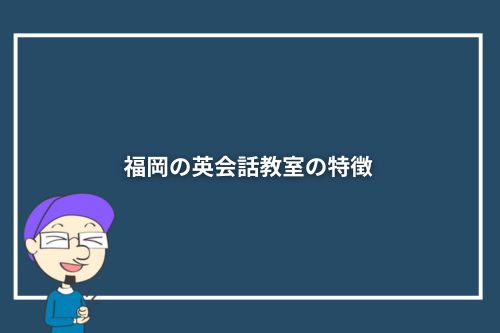 福岡の英会話教室の特徴