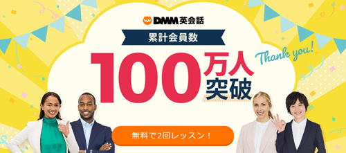 DMM英会話