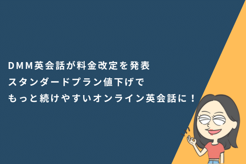 DMM英会話が料金改定を発表｜スタンダードプラン値下げでもっと続けやすいオンライン英会話に！