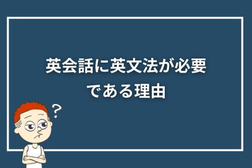 英会話に英文法が必要である理由