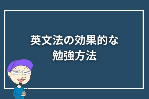 英文法の効果的な勉強方法