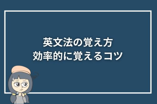 英文法の覚え方｜効率的に覚えるコツ