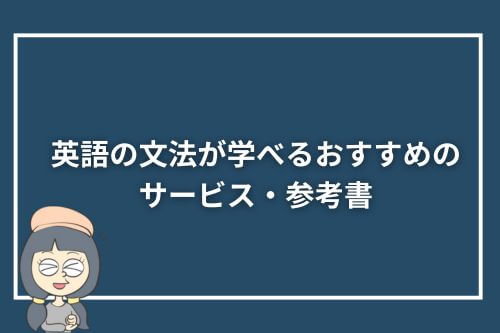 英語の文法が学べるおすすめのサービス・参考書