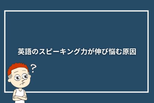 英語のスピーキング力が伸び悩む原因