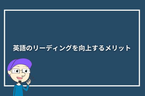 英語のリーディングを向上するメリット