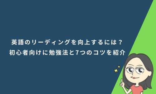 英語のリーディングを向上するには？初心者向けに勉強法と7つのコツを紹介