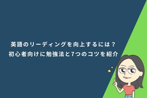 英語のリーディングを向上するには？初心者向けに勉強法と7つのコツを紹介