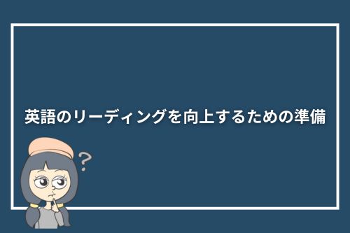 英語のリーディングを向上するための準備