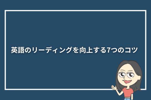 英語のリーディングを向上する7つのコツ