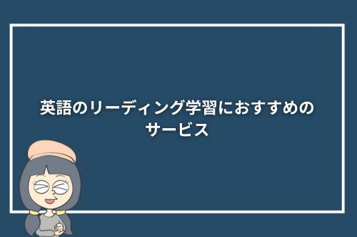 英語のリーディング学習におすすめのサービス