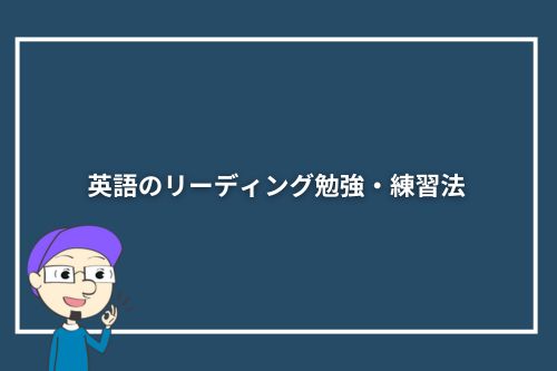 英語のリーディング勉強・練習法