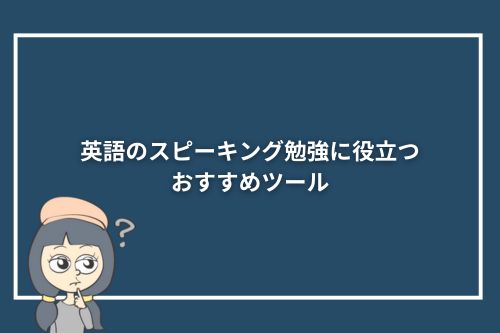 英語のスピーキング勉強に役立つおすすめツール