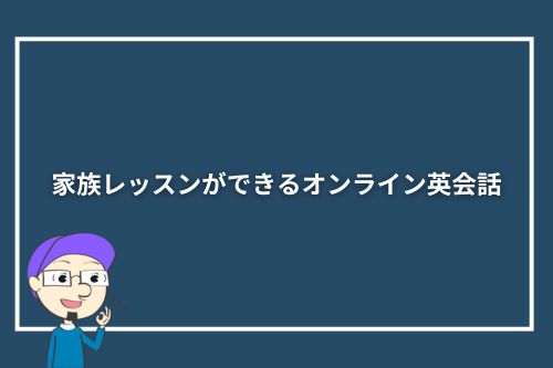 家族レッスンができるオンライン英会話