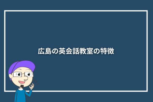 広島の英会話教室の特徴