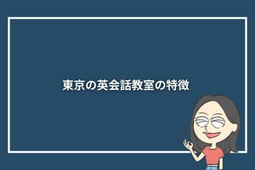 東京の英会話教室の特徴