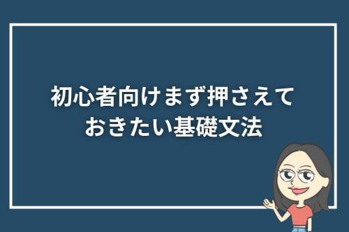 初心者向け｜まず押さえておきたい基礎文法