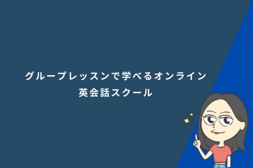 グループレッスンができるオンライン英会話スクール