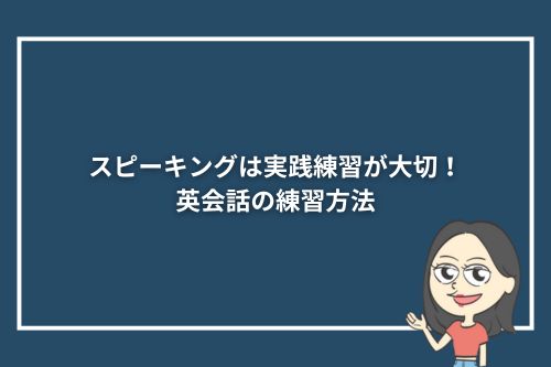 スピーキングは実践練習が大切！英会話の練習方法