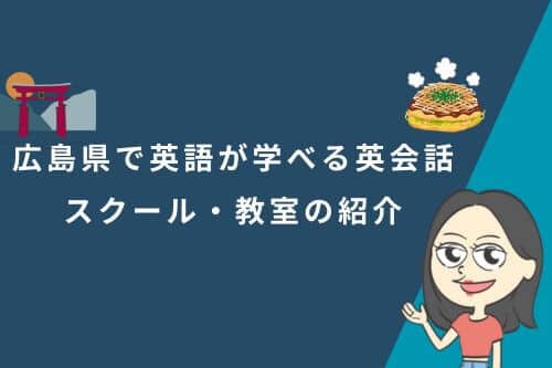 広島県で英語が学べる英会話スクール・教室の紹介