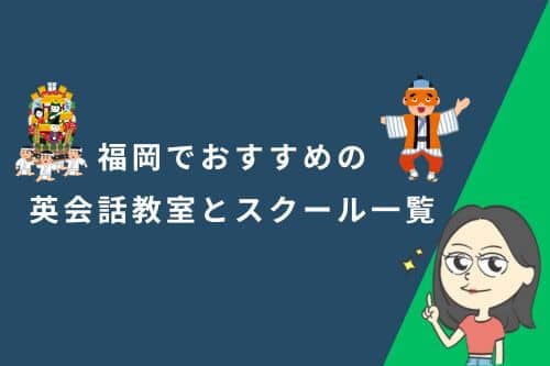 福岡県で英語が学べる英会話スクール・教室の紹介