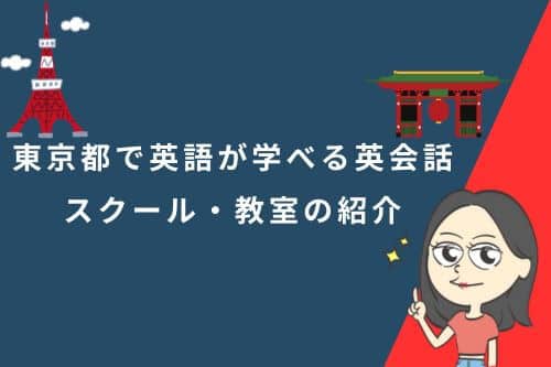 東京都で英語が学べる英会話スクール・教室の紹介