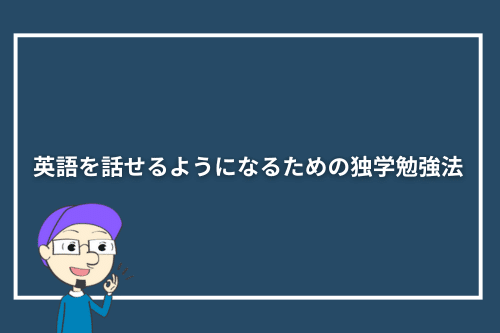 英語を話せるようになるための独学勉強法