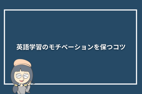 英語学習のモチベーションを保つコツ