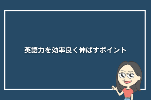 英語力を効率良く伸ばすポイント