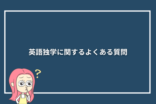 英語独学に関するよくある質問