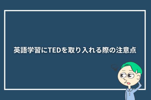 英語学習にTEDを取り入れる際の注意点