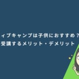 ネイティブキャンプは子供におすすめ？難しい？子供が受講するメリット・デメリット