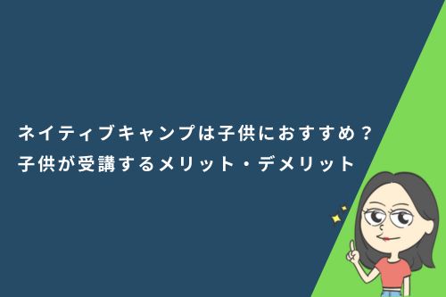 ネイティブキャンプは子供におすすめ？難しい？子供が受講するメリット・デメリット