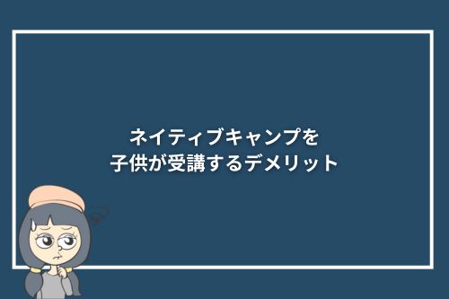 ネイティブキャンプを子供が受講するメリット