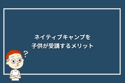 ネイティブキャンプを子供が受講するメリット