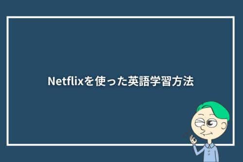 Netflixを使った英語学習方法3選