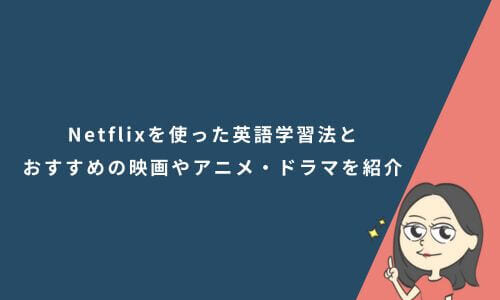 Netflixを使った英語学習法と初心者におすすめの映画やアニメ・ドラマを紹介
